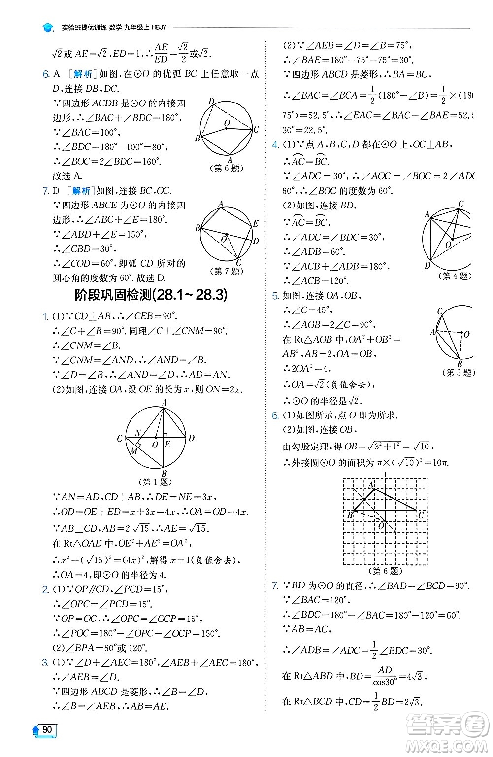 江蘇人民出版社2024年秋春雨教育實驗班提優(yōu)訓(xùn)練九年級數(shù)學(xué)上冊冀教版答案