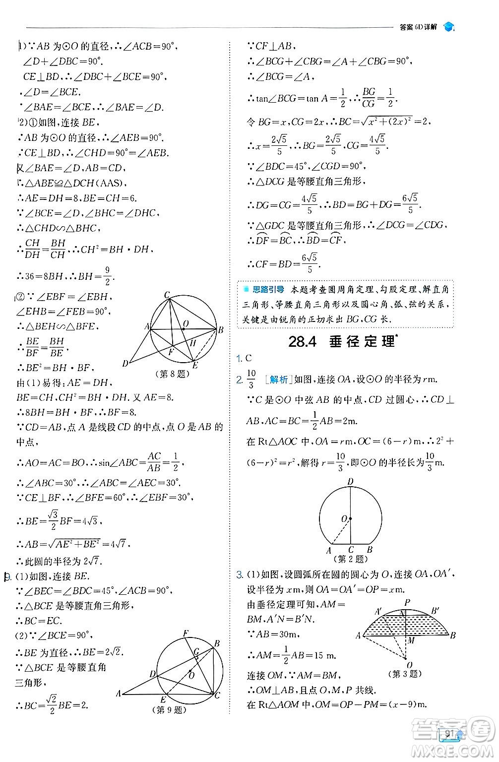 江蘇人民出版社2024年秋春雨教育實驗班提優(yōu)訓(xùn)練九年級數(shù)學(xué)上冊冀教版答案