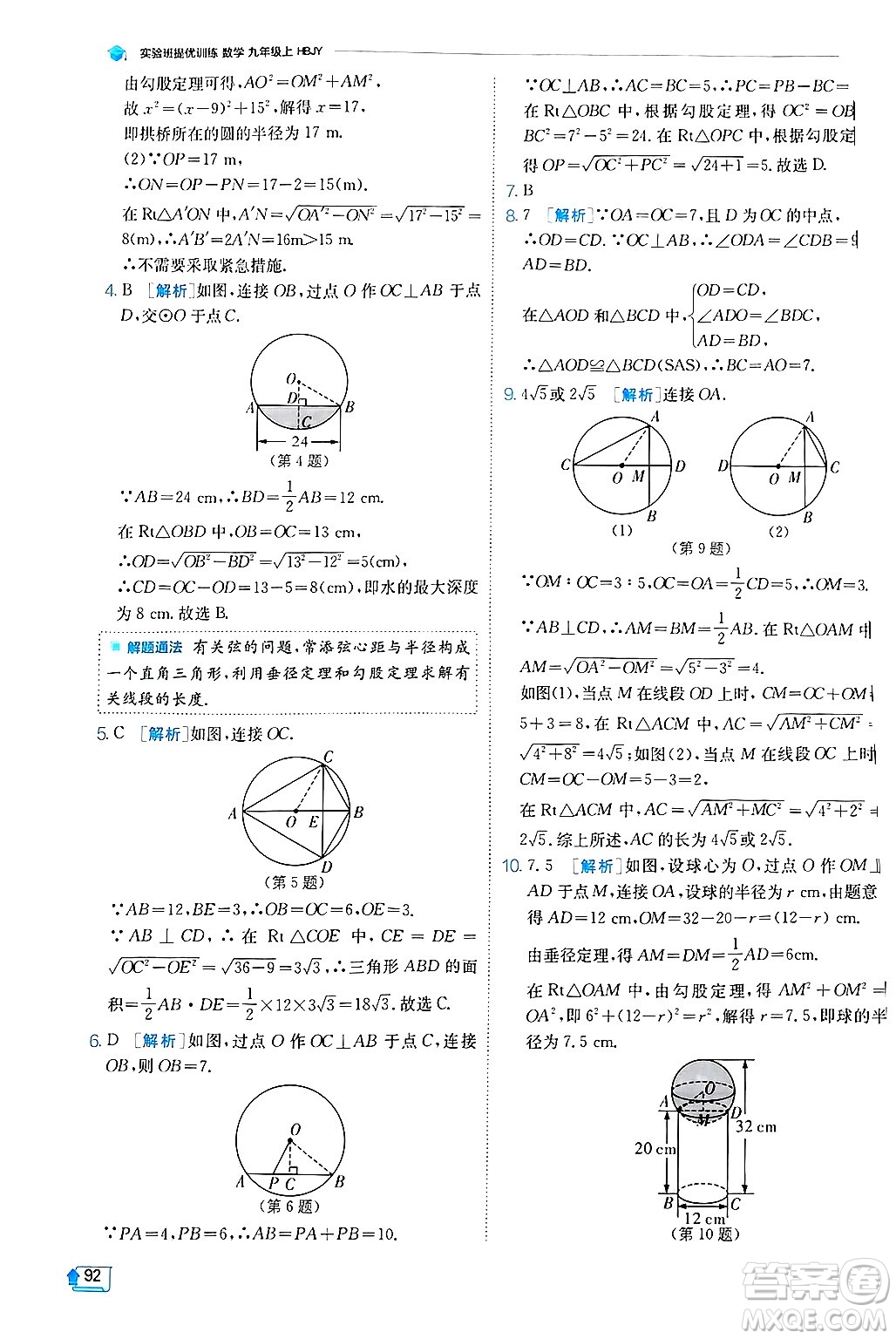 江蘇人民出版社2024年秋春雨教育實驗班提優(yōu)訓(xùn)練九年級數(shù)學(xué)上冊冀教版答案