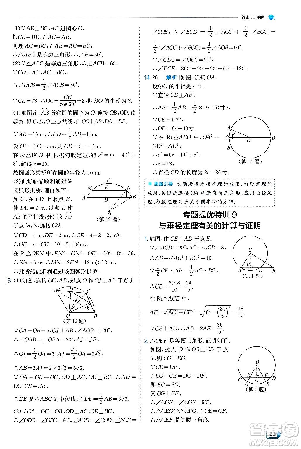 江蘇人民出版社2024年秋春雨教育實驗班提優(yōu)訓(xùn)練九年級數(shù)學(xué)上冊冀教版答案