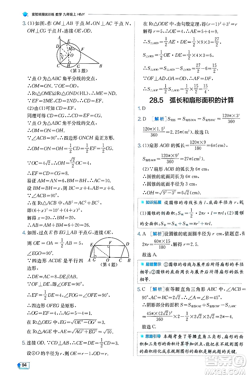 江蘇人民出版社2024年秋春雨教育實驗班提優(yōu)訓(xùn)練九年級數(shù)學(xué)上冊冀教版答案