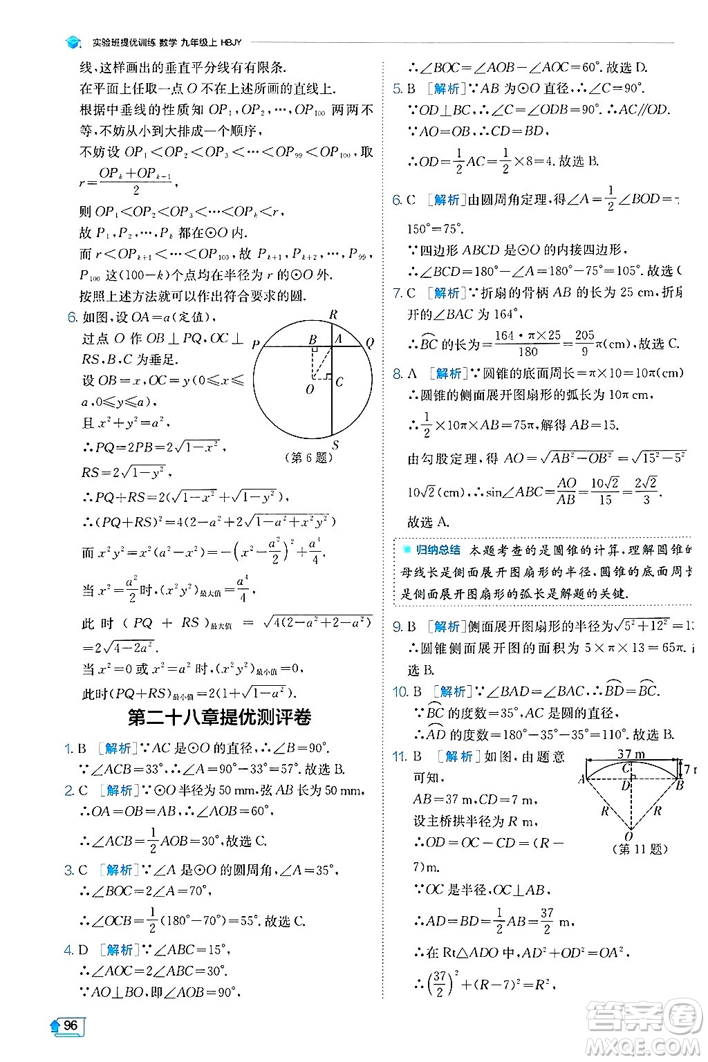 江蘇人民出版社2024年秋春雨教育實驗班提優(yōu)訓(xùn)練九年級數(shù)學(xué)上冊冀教版答案