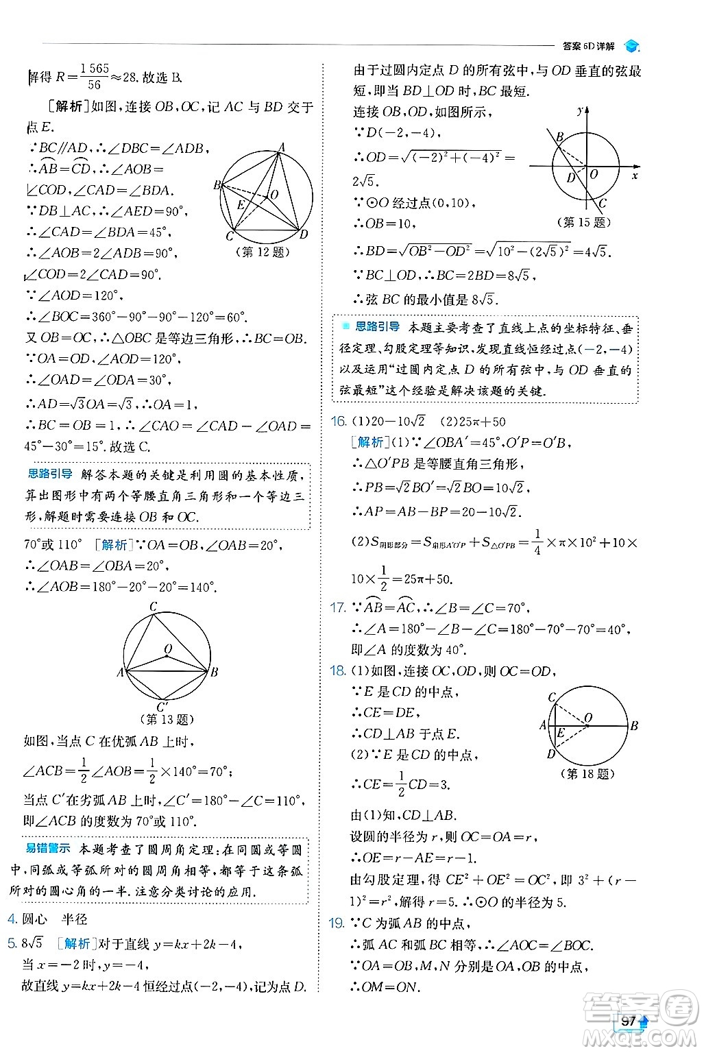 江蘇人民出版社2024年秋春雨教育實驗班提優(yōu)訓(xùn)練九年級數(shù)學(xué)上冊冀教版答案