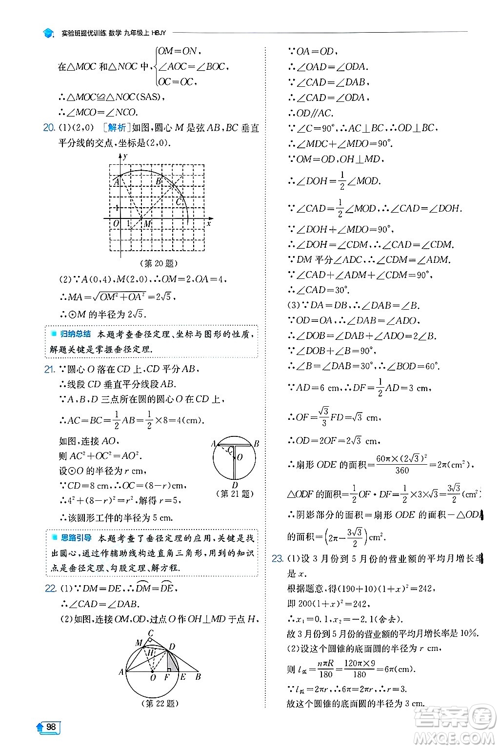 江蘇人民出版社2024年秋春雨教育實驗班提優(yōu)訓(xùn)練九年級數(shù)學(xué)上冊冀教版答案