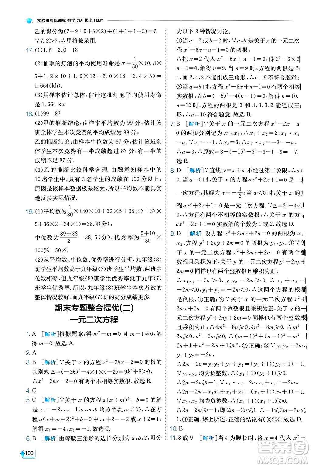 江蘇人民出版社2024年秋春雨教育實驗班提優(yōu)訓(xùn)練九年級數(shù)學(xué)上冊冀教版答案