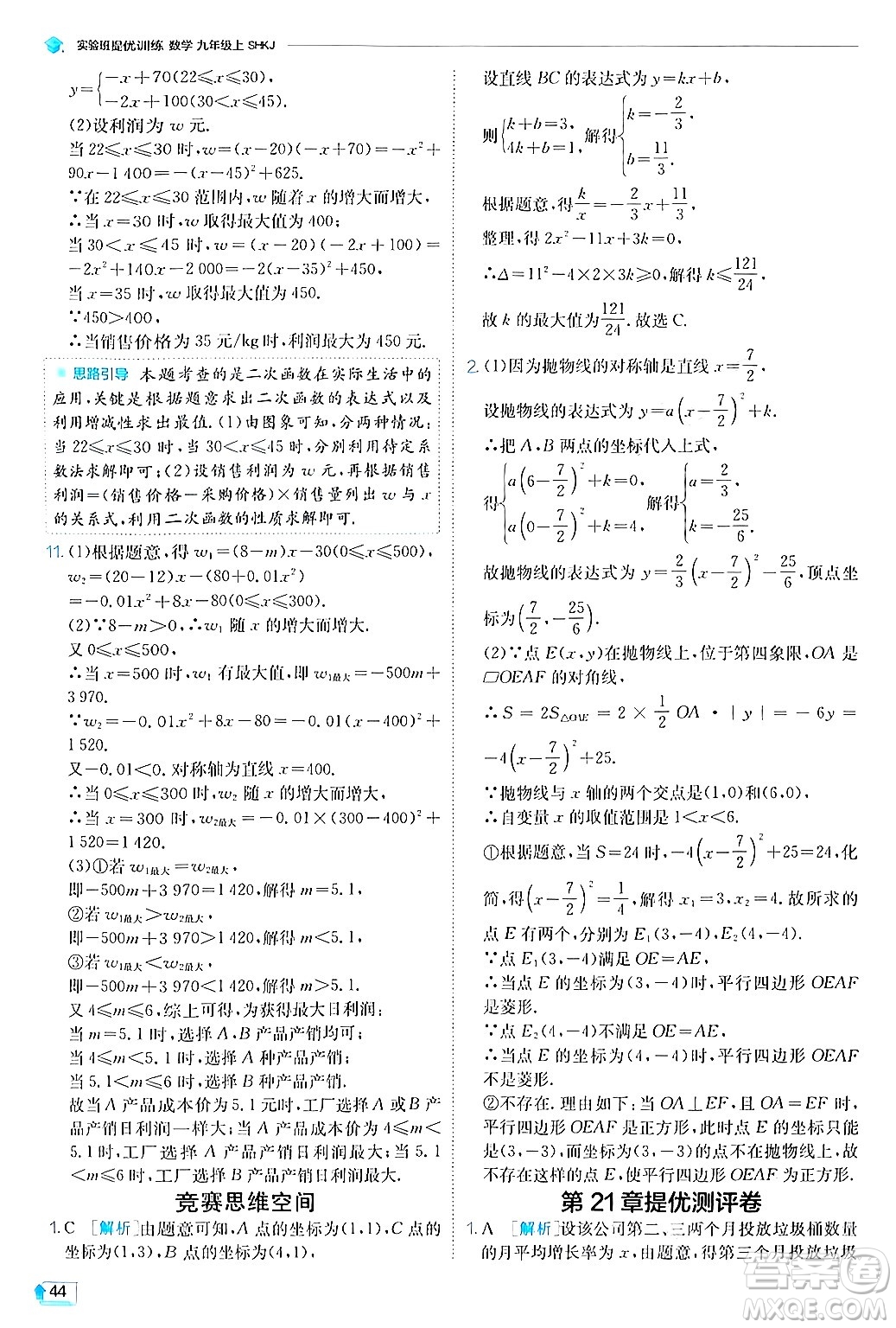 江蘇人民出版社2024年秋春雨教育實驗班提優(yōu)訓練九年級數(shù)學上冊滬科版答案