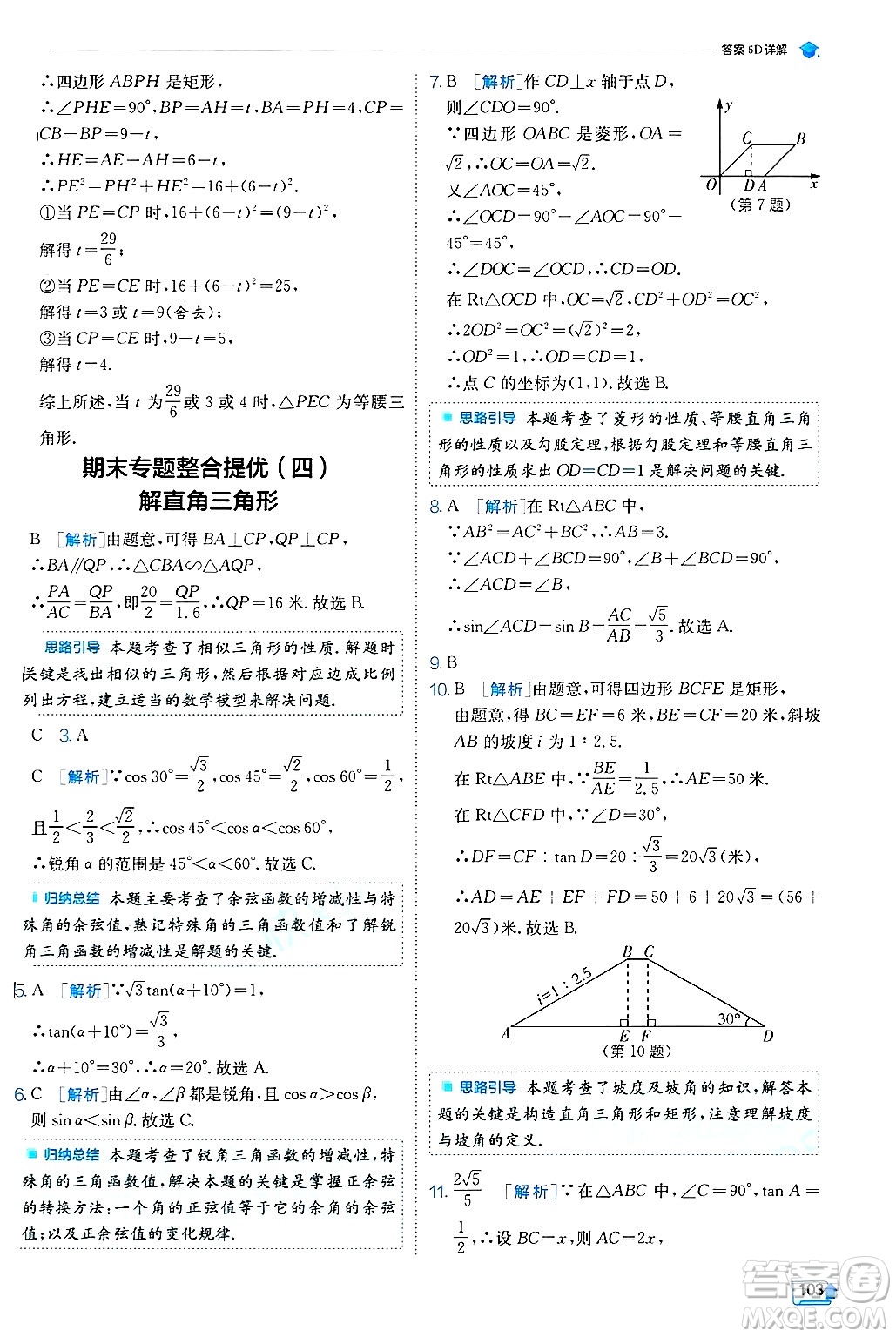 江蘇人民出版社2024年秋春雨教育實驗班提優(yōu)訓(xùn)練九年級數(shù)學(xué)上冊冀教版答案