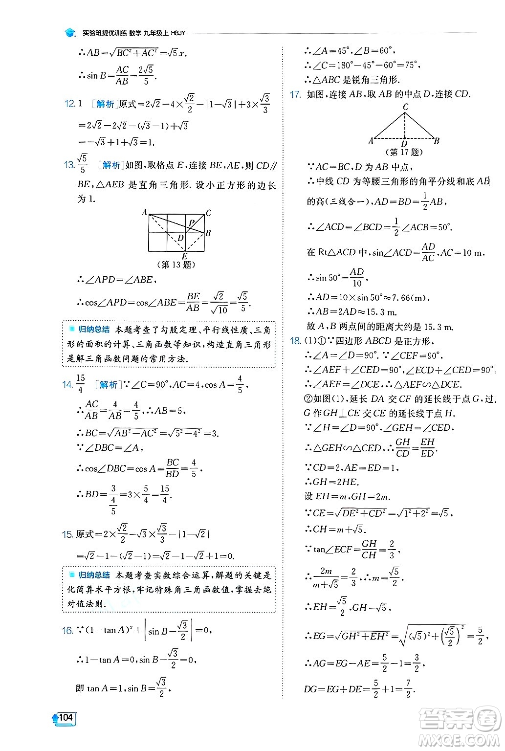 江蘇人民出版社2024年秋春雨教育實驗班提優(yōu)訓(xùn)練九年級數(shù)學(xué)上冊冀教版答案