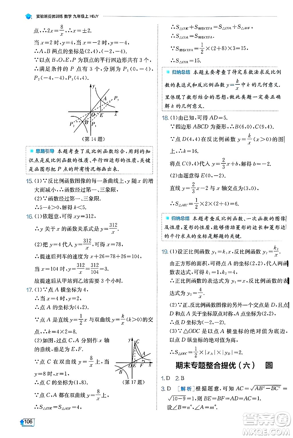 江蘇人民出版社2024年秋春雨教育實驗班提優(yōu)訓(xùn)練九年級數(shù)學(xué)上冊冀教版答案