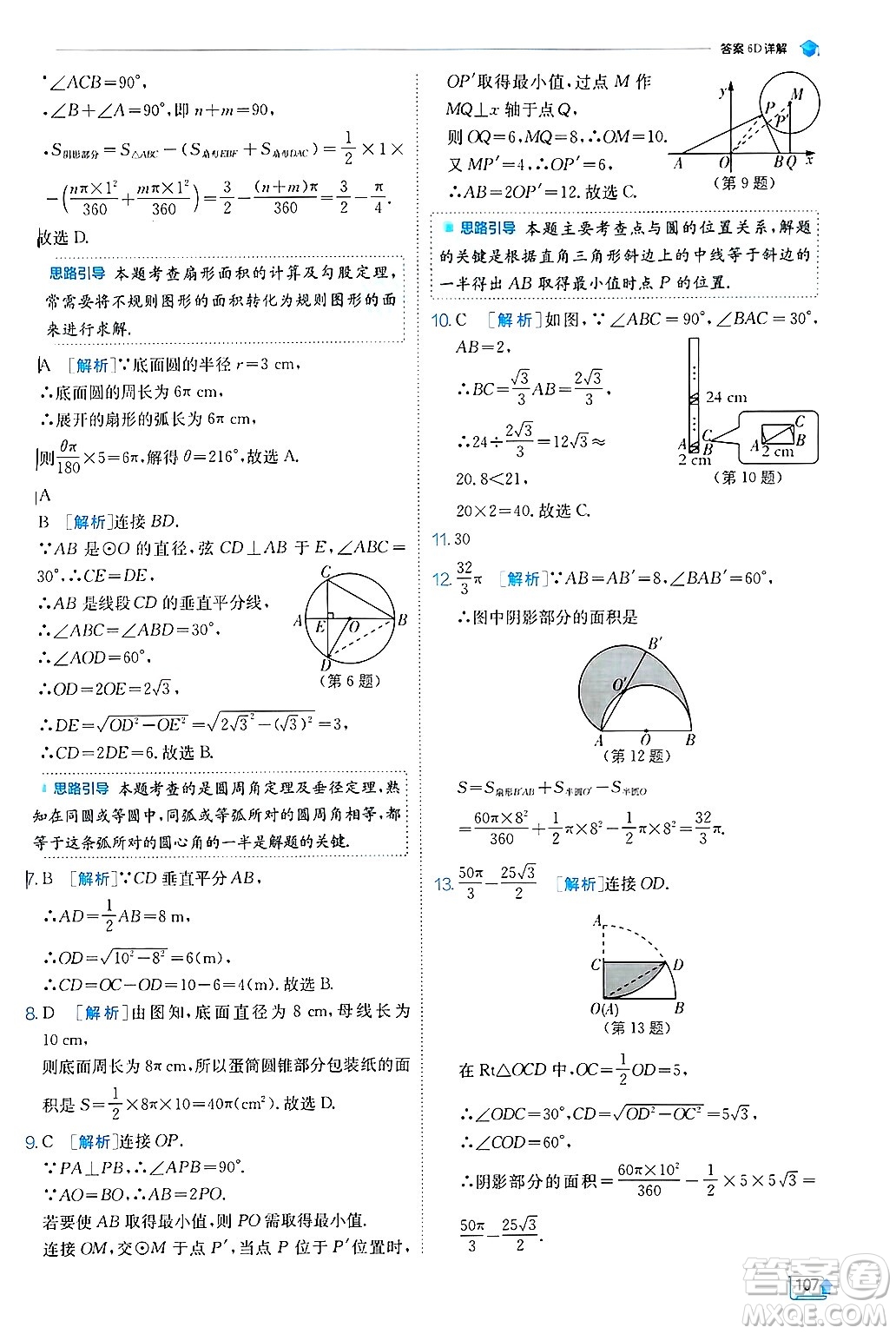 江蘇人民出版社2024年秋春雨教育實驗班提優(yōu)訓(xùn)練九年級數(shù)學(xué)上冊冀教版答案