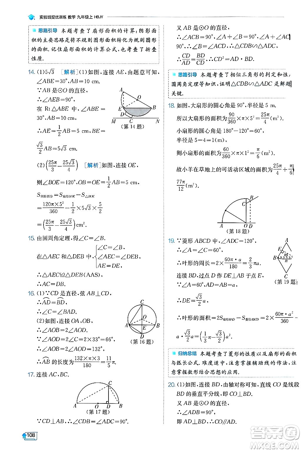 江蘇人民出版社2024年秋春雨教育實驗班提優(yōu)訓(xùn)練九年級數(shù)學(xué)上冊冀教版答案