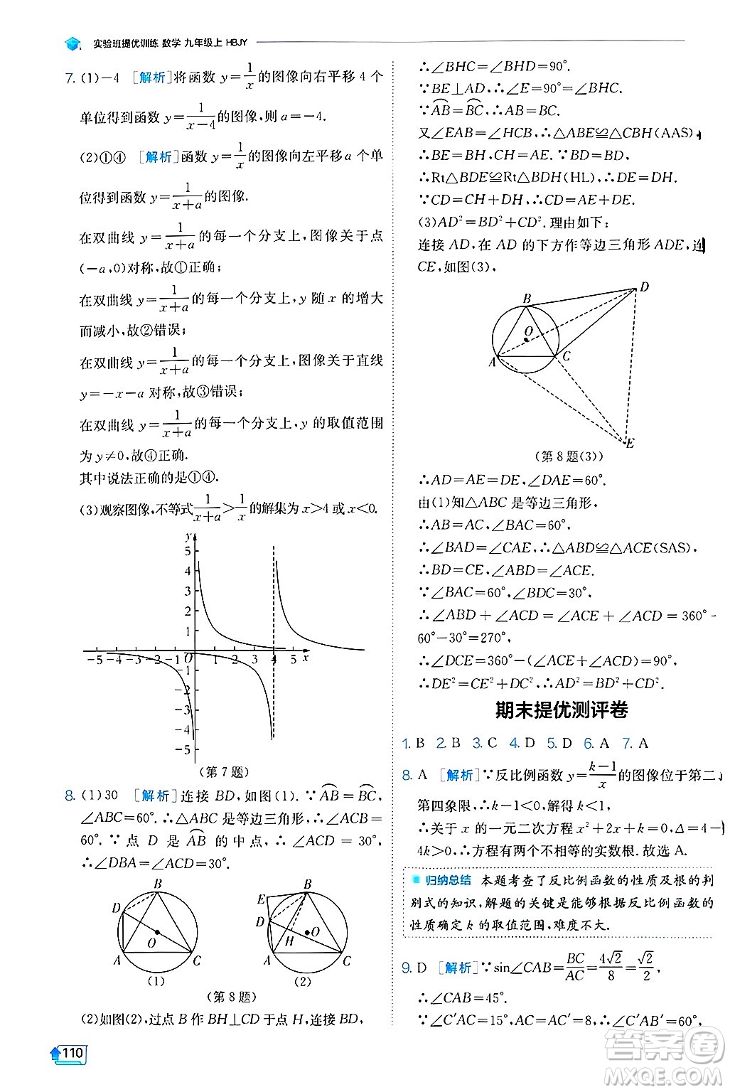 江蘇人民出版社2024年秋春雨教育實驗班提優(yōu)訓(xùn)練九年級數(shù)學(xué)上冊冀教版答案