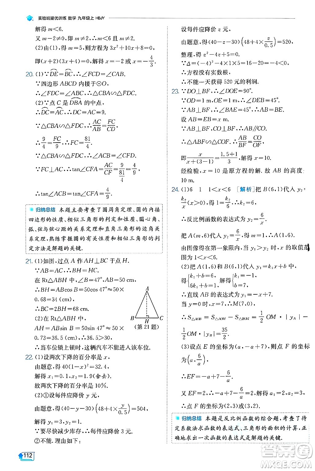 江蘇人民出版社2024年秋春雨教育實驗班提優(yōu)訓(xùn)練九年級數(shù)學(xué)上冊冀教版答案