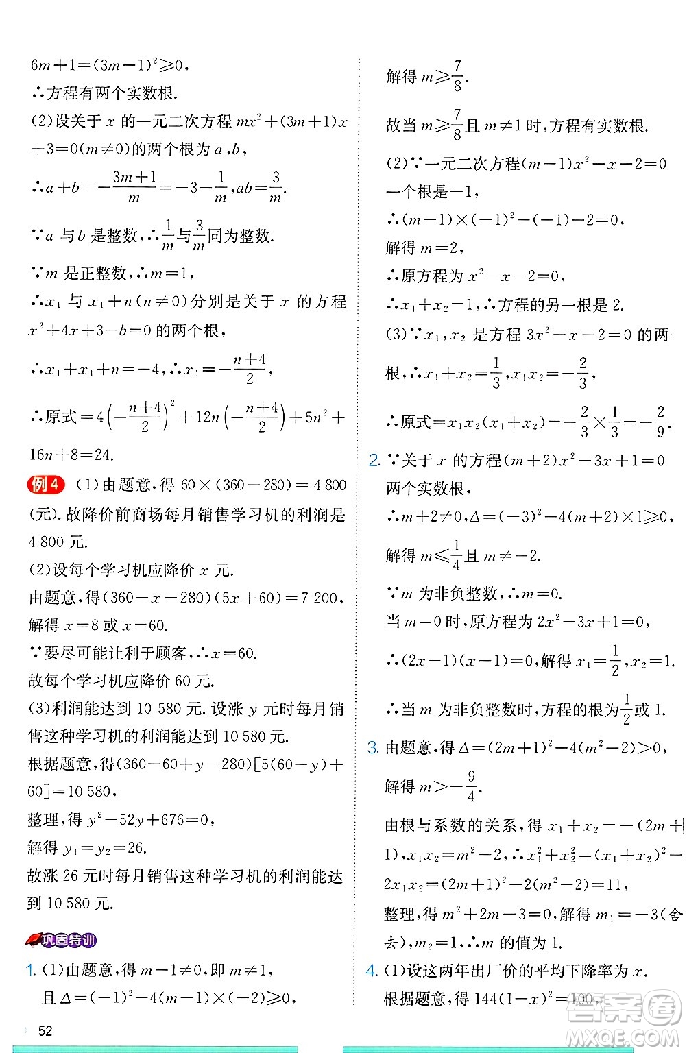 江蘇人民出版社2024年秋春雨教育實驗班提優(yōu)訓(xùn)練九年級數(shù)學(xué)上冊冀教版答案