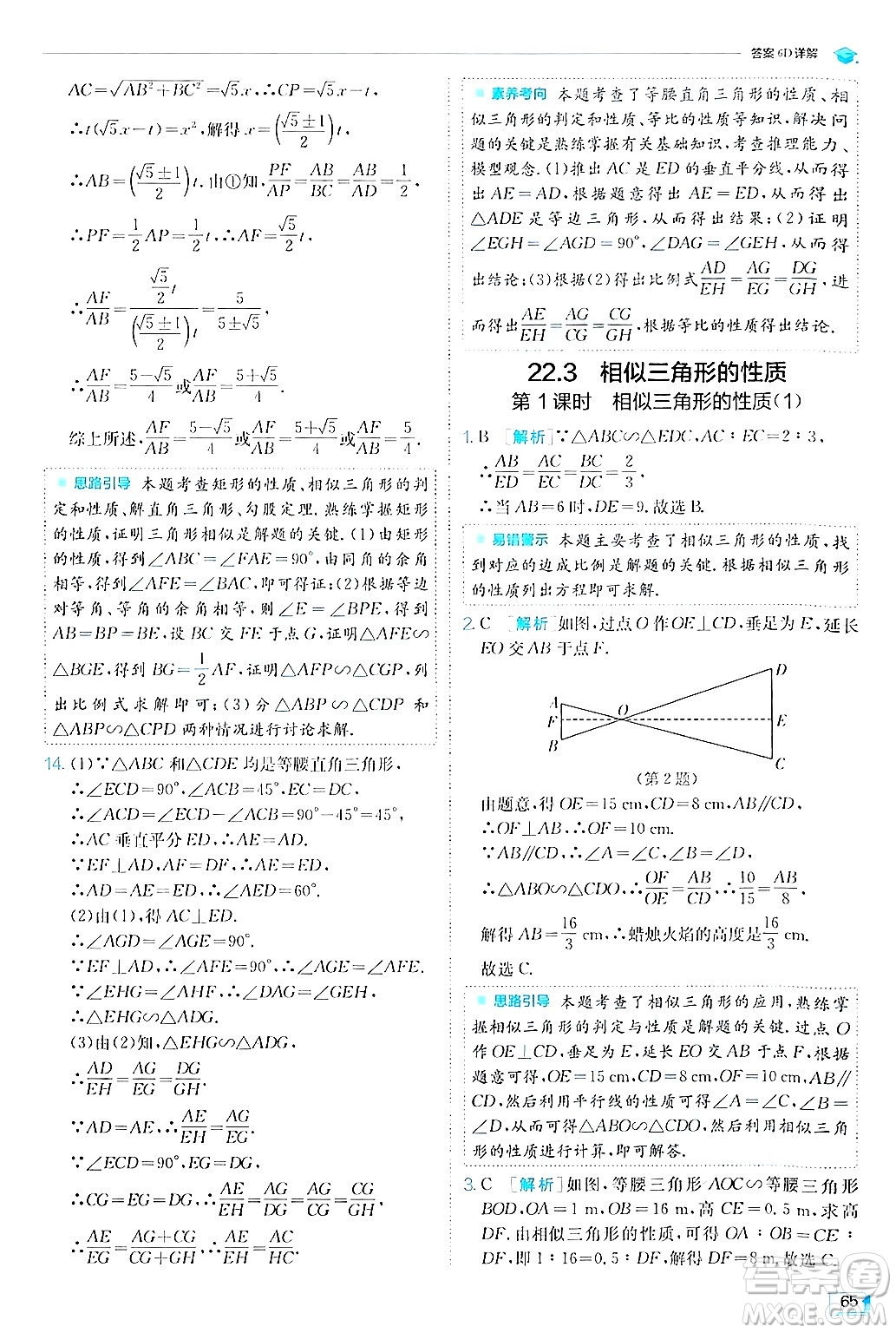 江蘇人民出版社2024年秋春雨教育實驗班提優(yōu)訓練九年級數(shù)學上冊滬科版答案