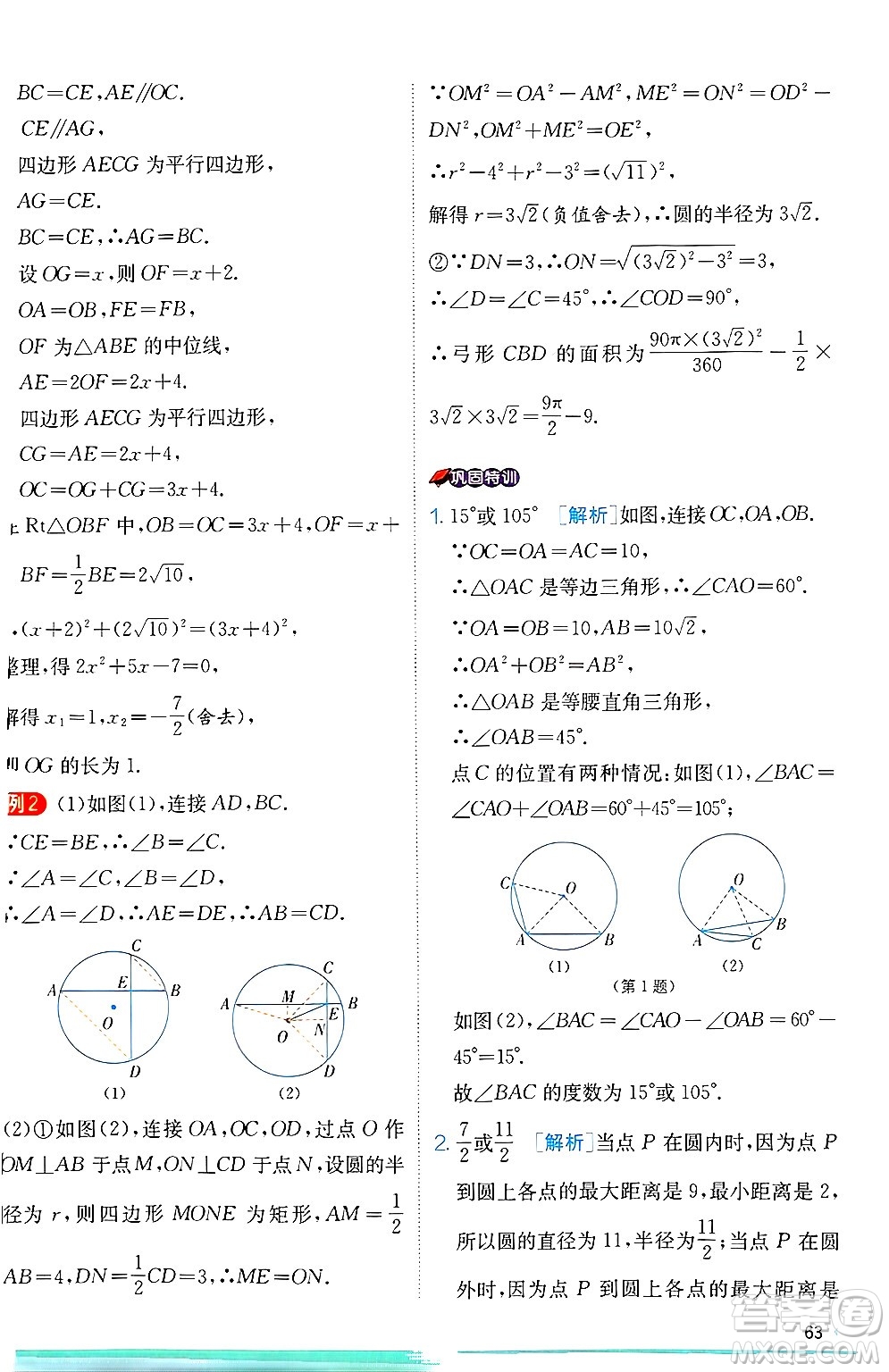 江蘇人民出版社2024年秋春雨教育實驗班提優(yōu)訓(xùn)練九年級數(shù)學(xué)上冊冀教版答案