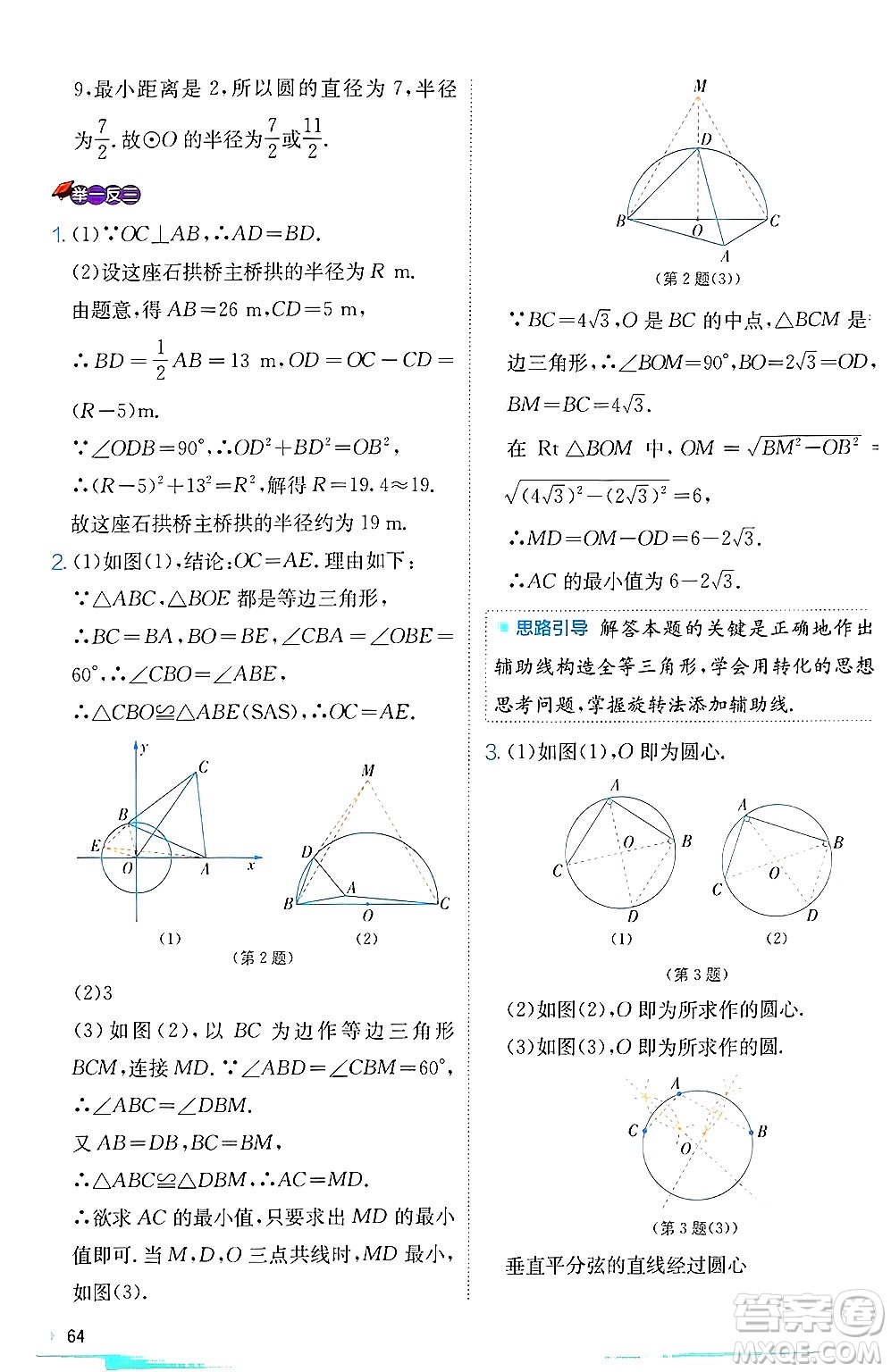 江蘇人民出版社2024年秋春雨教育實驗班提優(yōu)訓(xùn)練九年級數(shù)學(xué)上冊冀教版答案