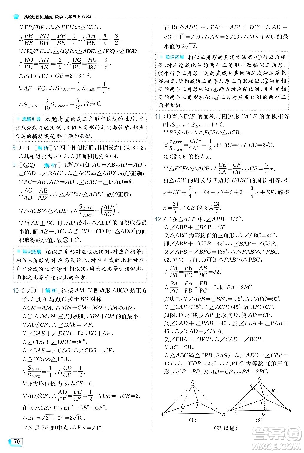 江蘇人民出版社2024年秋春雨教育實驗班提優(yōu)訓練九年級數(shù)學上冊滬科版答案