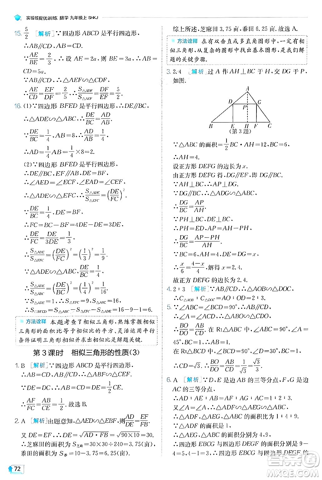 江蘇人民出版社2024年秋春雨教育實驗班提優(yōu)訓練九年級數(shù)學上冊滬科版答案