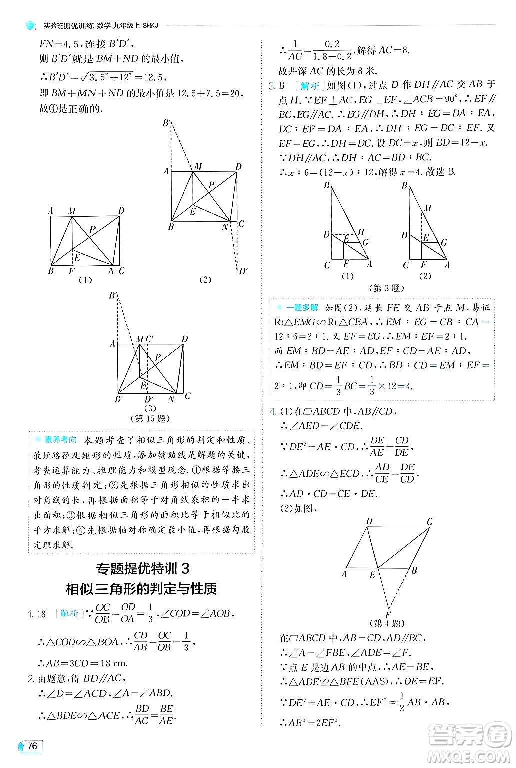 江蘇人民出版社2024年秋春雨教育實驗班提優(yōu)訓練九年級數(shù)學上冊滬科版答案