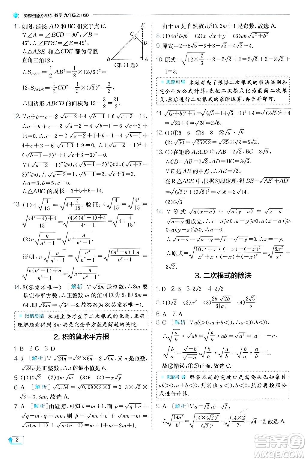 江蘇人民出版社2024年秋春雨教育實驗班提優(yōu)訓練九年級數學上冊華師版答案