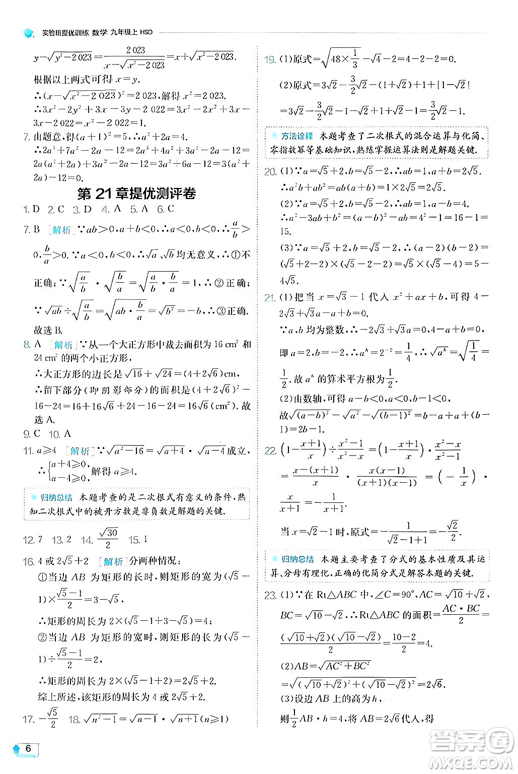 江蘇人民出版社2024年秋春雨教育實驗班提優(yōu)訓練九年級數學上冊華師版答案