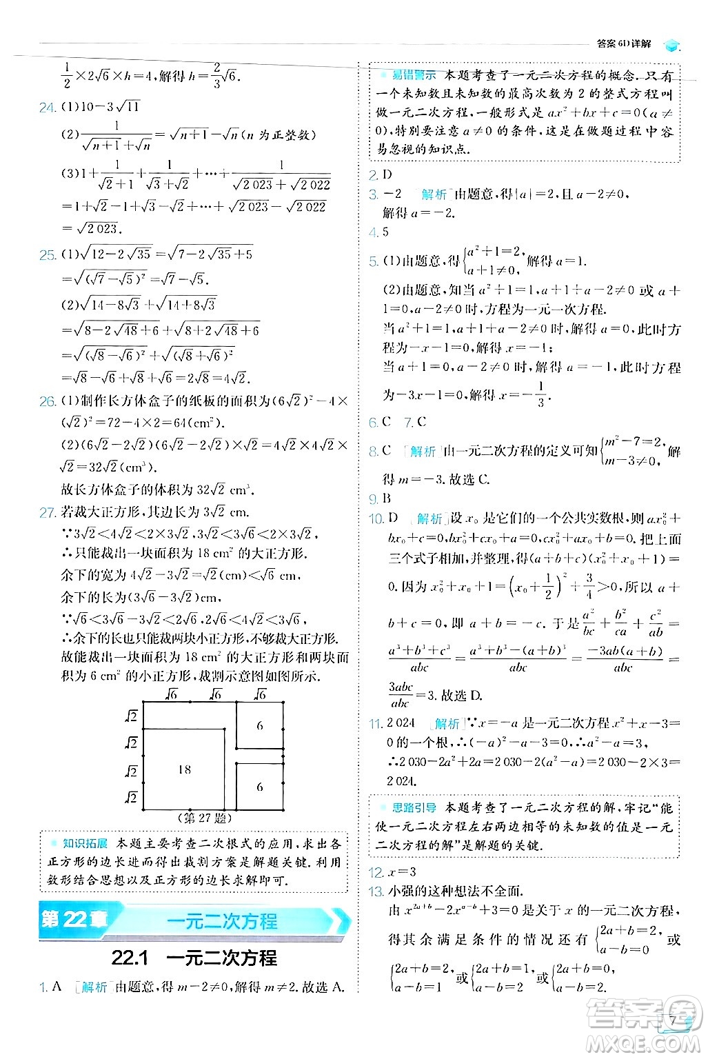 江蘇人民出版社2024年秋春雨教育實驗班提優(yōu)訓練九年級數學上冊華師版答案