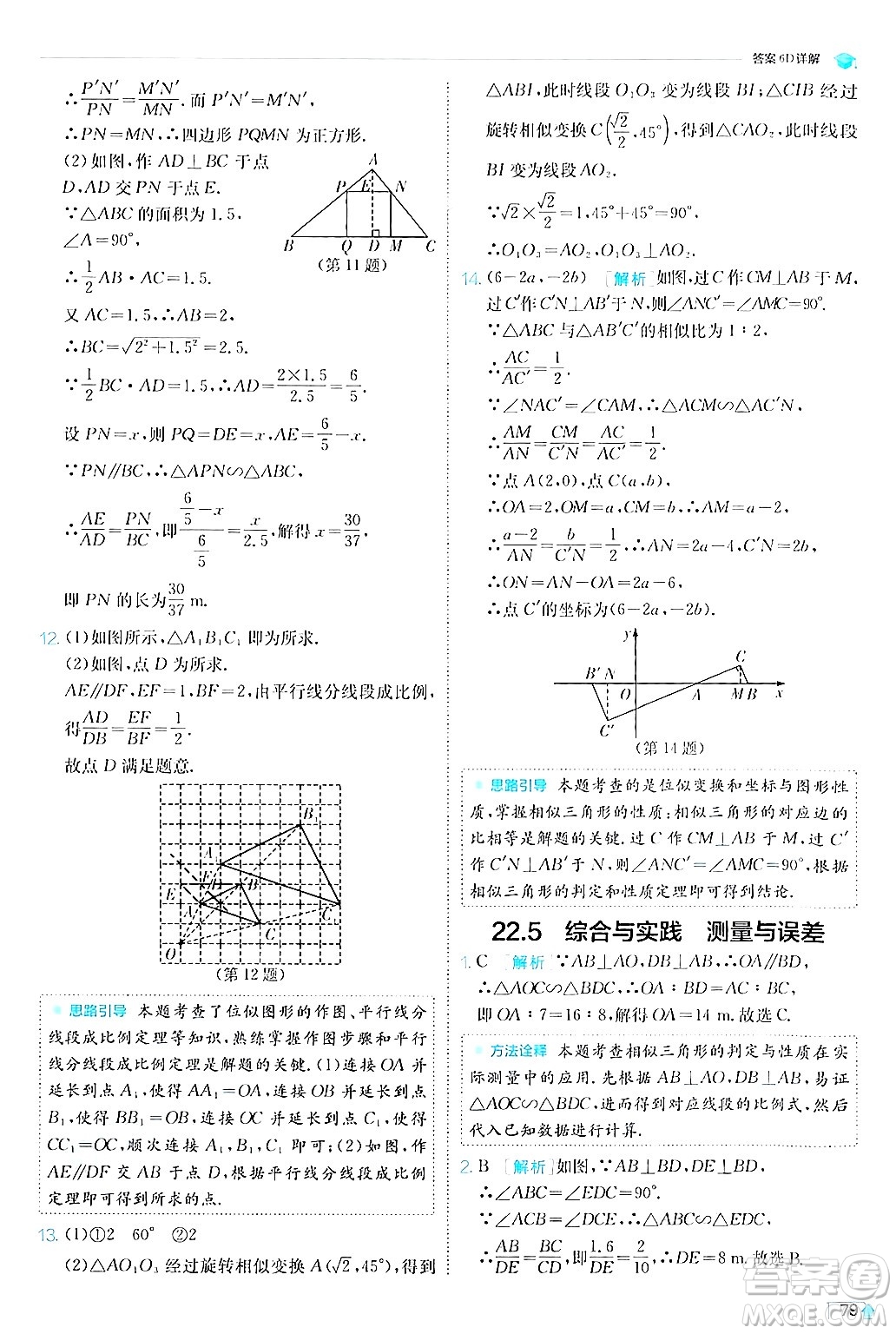 江蘇人民出版社2024年秋春雨教育實驗班提優(yōu)訓練九年級數(shù)學上冊滬科版答案