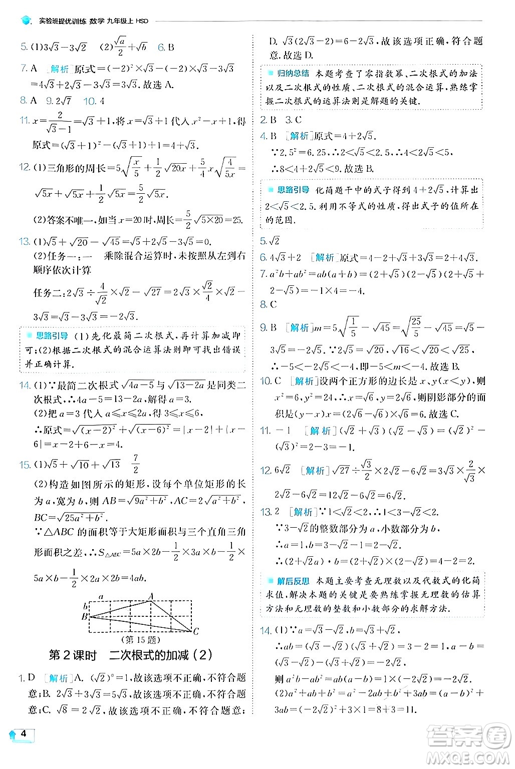 江蘇人民出版社2024年秋春雨教育實驗班提優(yōu)訓練九年級數學上冊華師版答案