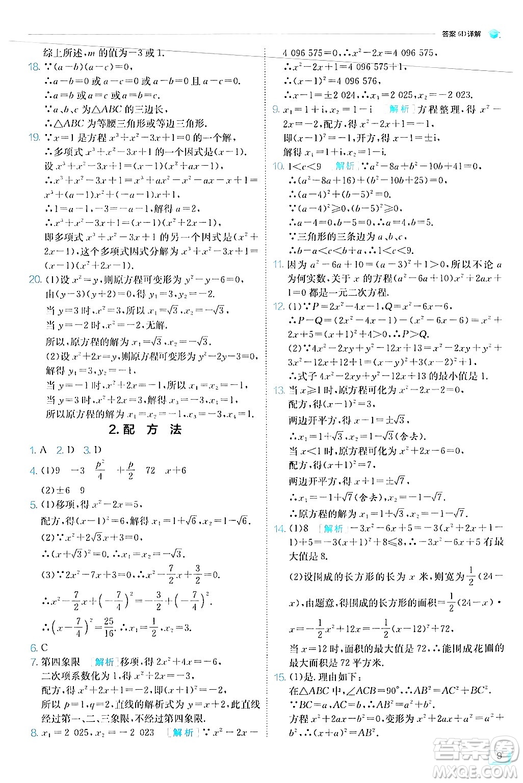 江蘇人民出版社2024年秋春雨教育實驗班提優(yōu)訓練九年級數學上冊華師版答案