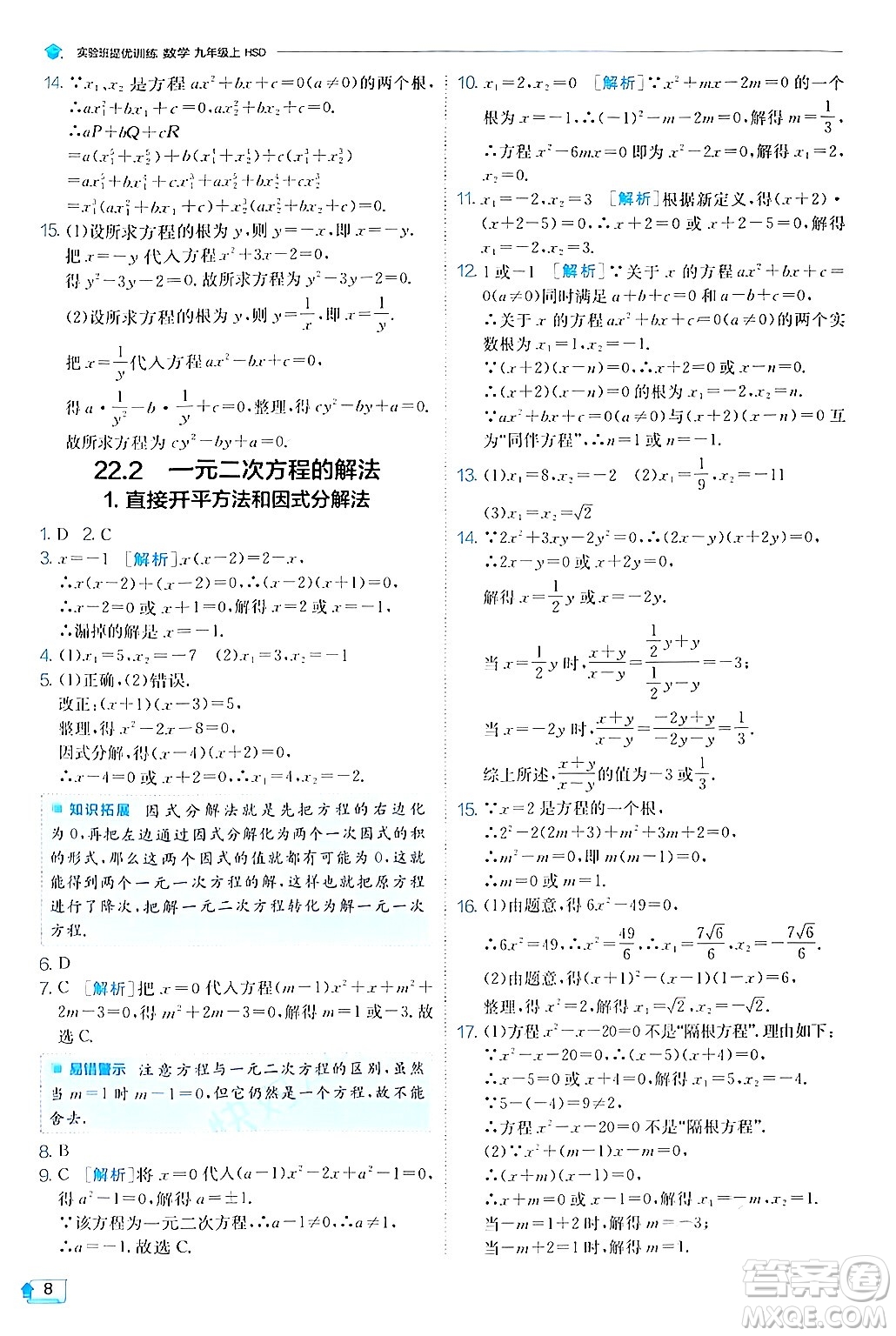 江蘇人民出版社2024年秋春雨教育實驗班提優(yōu)訓練九年級數學上冊華師版答案