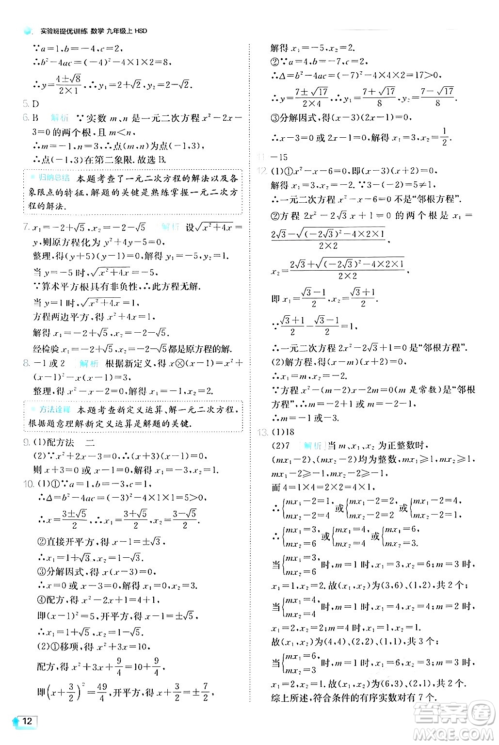 江蘇人民出版社2024年秋春雨教育實驗班提優(yōu)訓練九年級數學上冊華師版答案