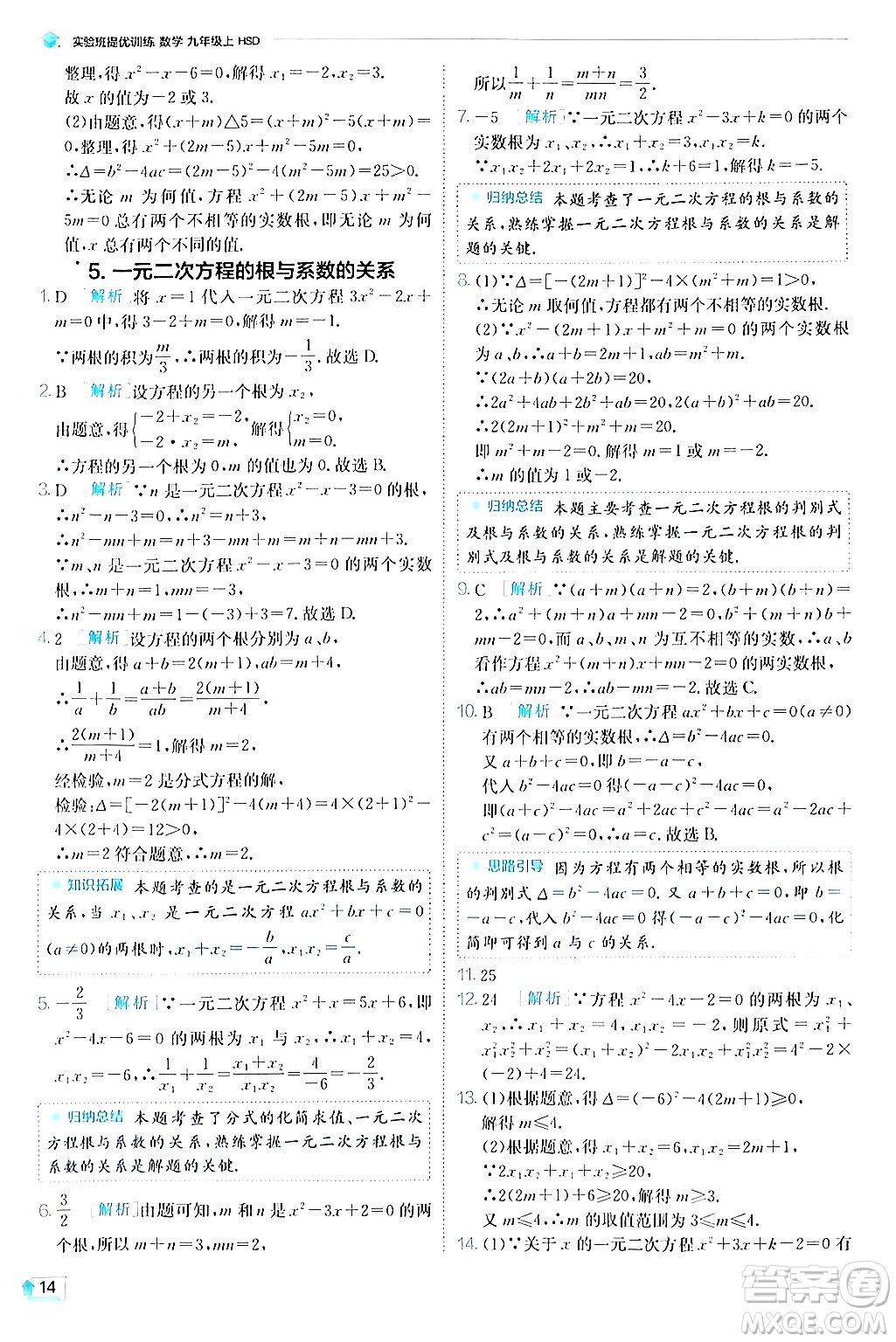 江蘇人民出版社2024年秋春雨教育實驗班提優(yōu)訓練九年級數學上冊華師版答案