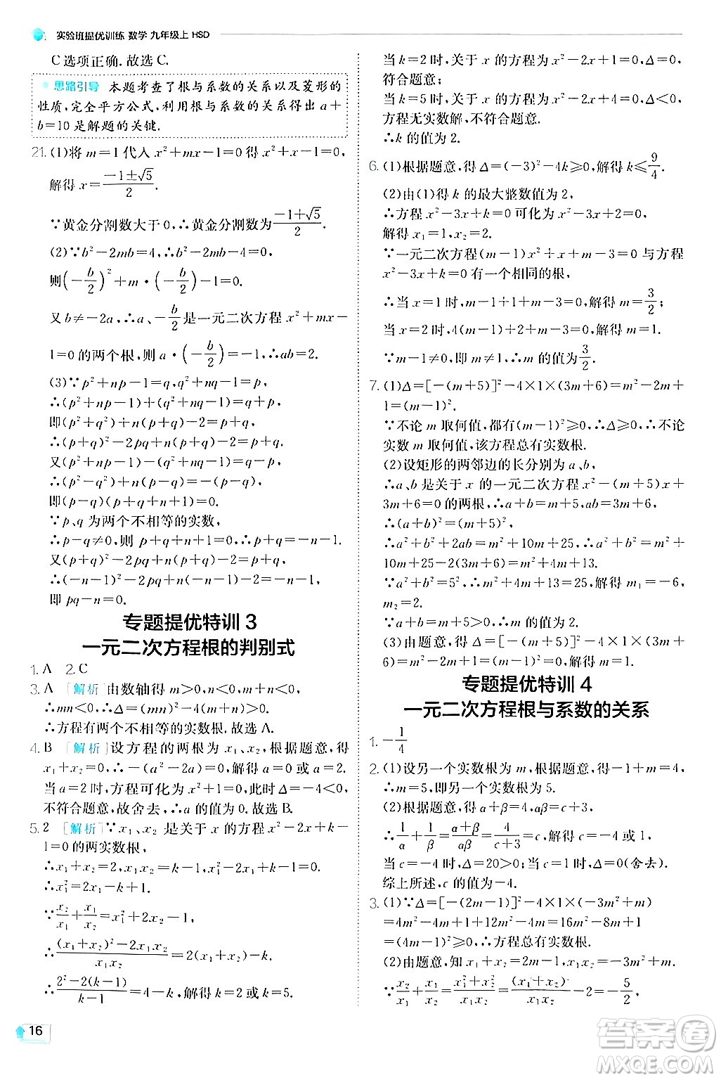 江蘇人民出版社2024年秋春雨教育實驗班提優(yōu)訓練九年級數學上冊華師版答案