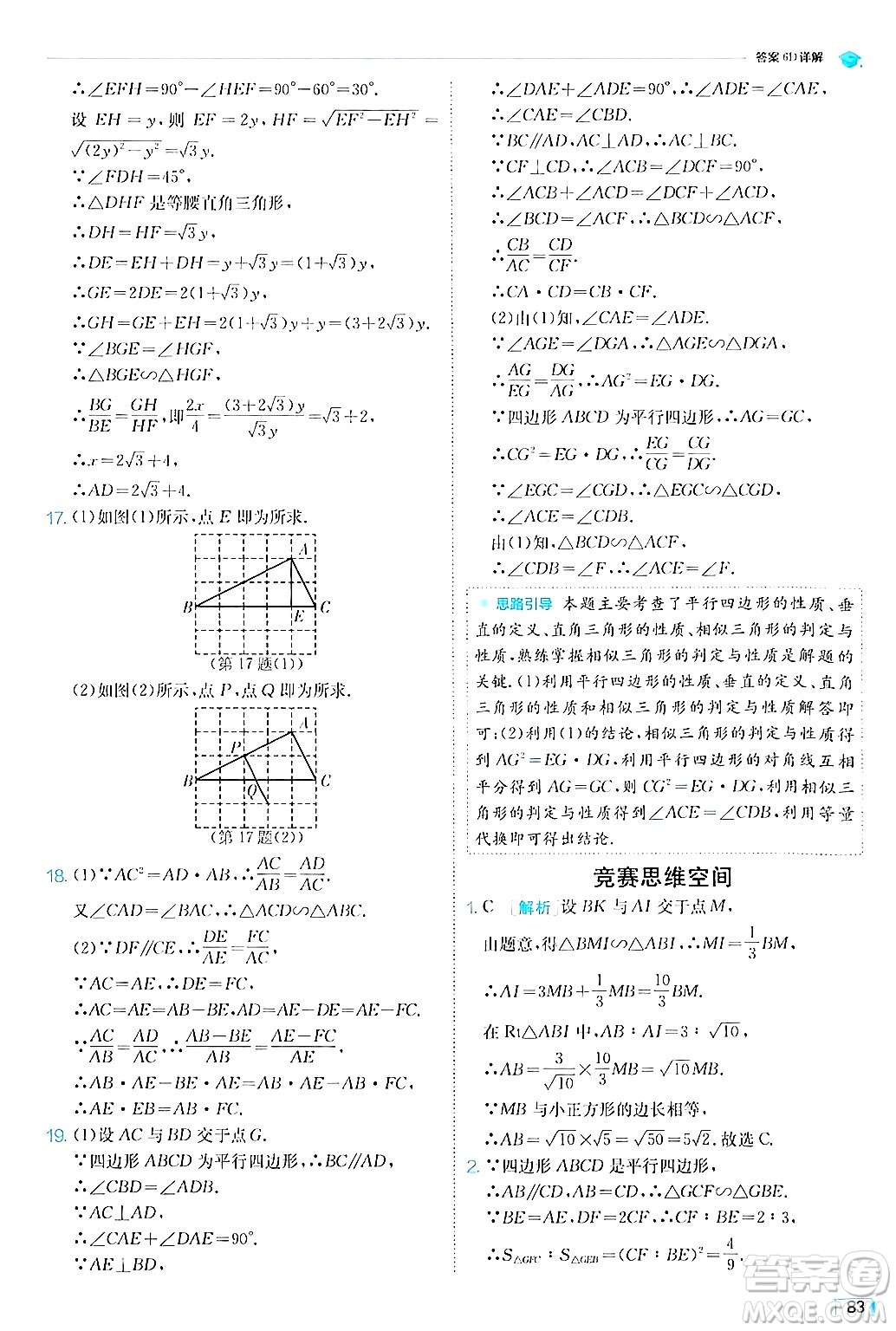 江蘇人民出版社2024年秋春雨教育實驗班提優(yōu)訓練九年級數(shù)學上冊滬科版答案