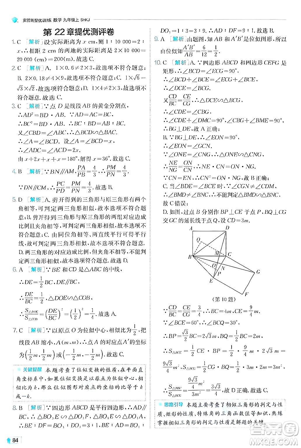 江蘇人民出版社2024年秋春雨教育實驗班提優(yōu)訓練九年級數(shù)學上冊滬科版答案