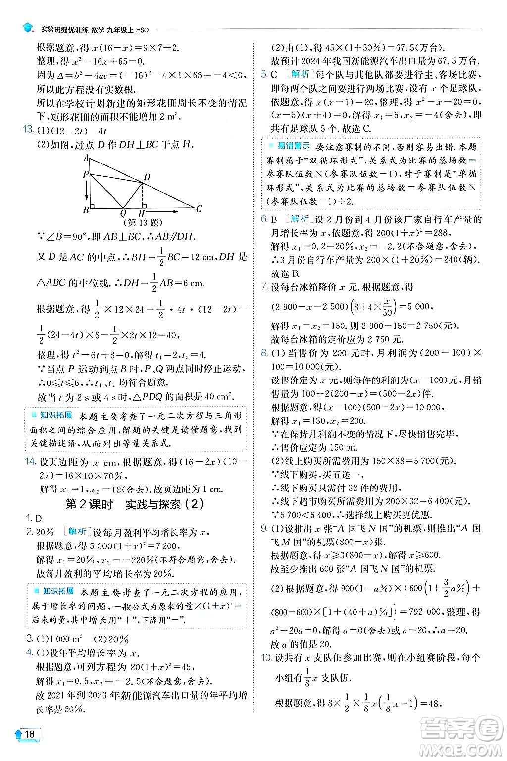 江蘇人民出版社2024年秋春雨教育實驗班提優(yōu)訓練九年級數學上冊華師版答案