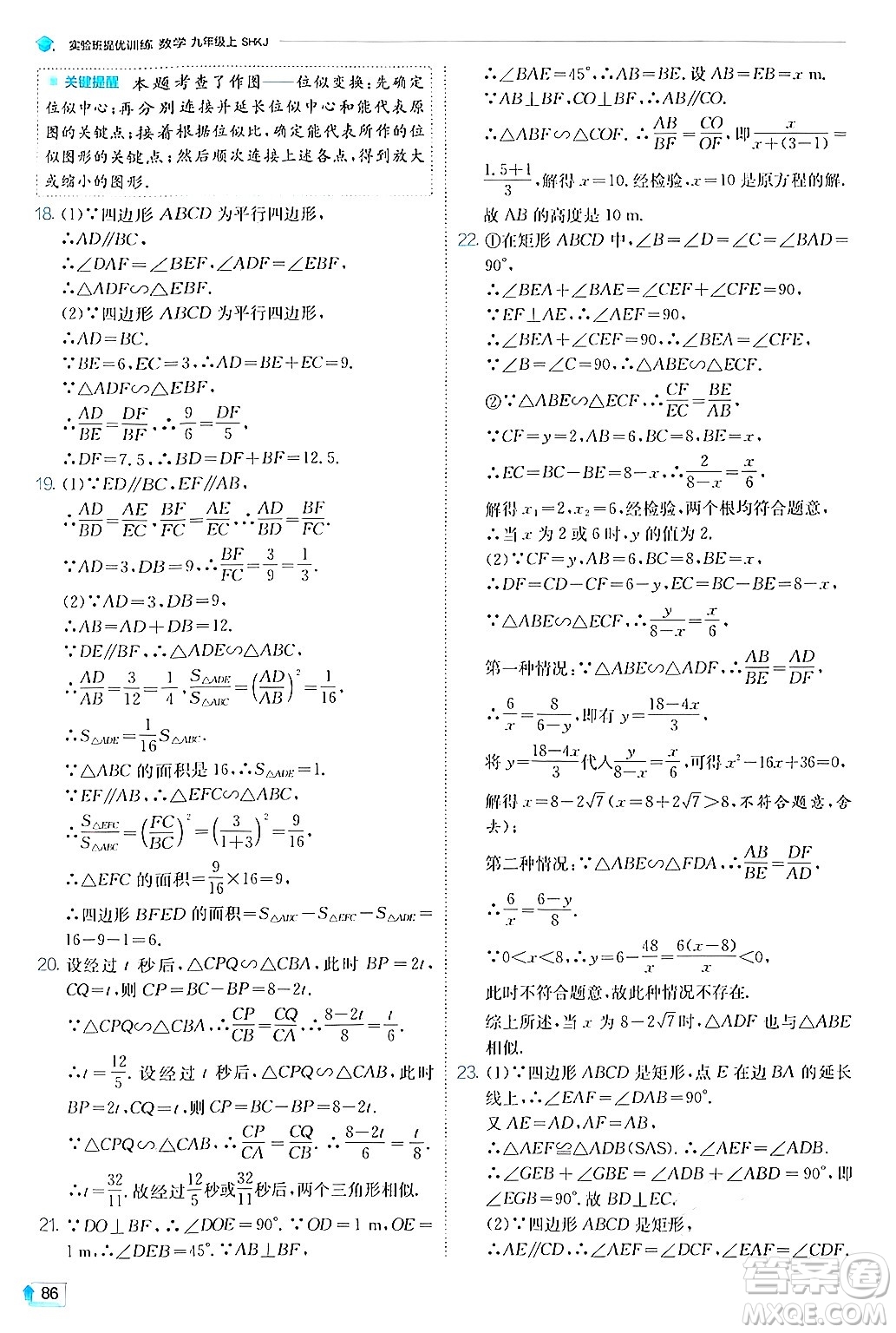 江蘇人民出版社2024年秋春雨教育實驗班提優(yōu)訓練九年級數(shù)學上冊滬科版答案