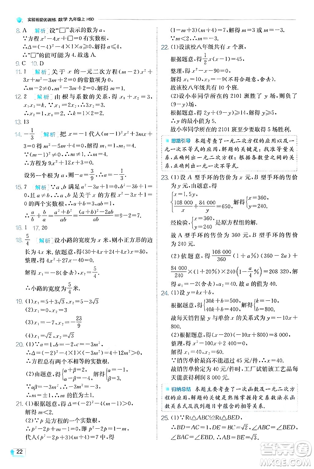 江蘇人民出版社2024年秋春雨教育實驗班提優(yōu)訓練九年級數學上冊華師版答案