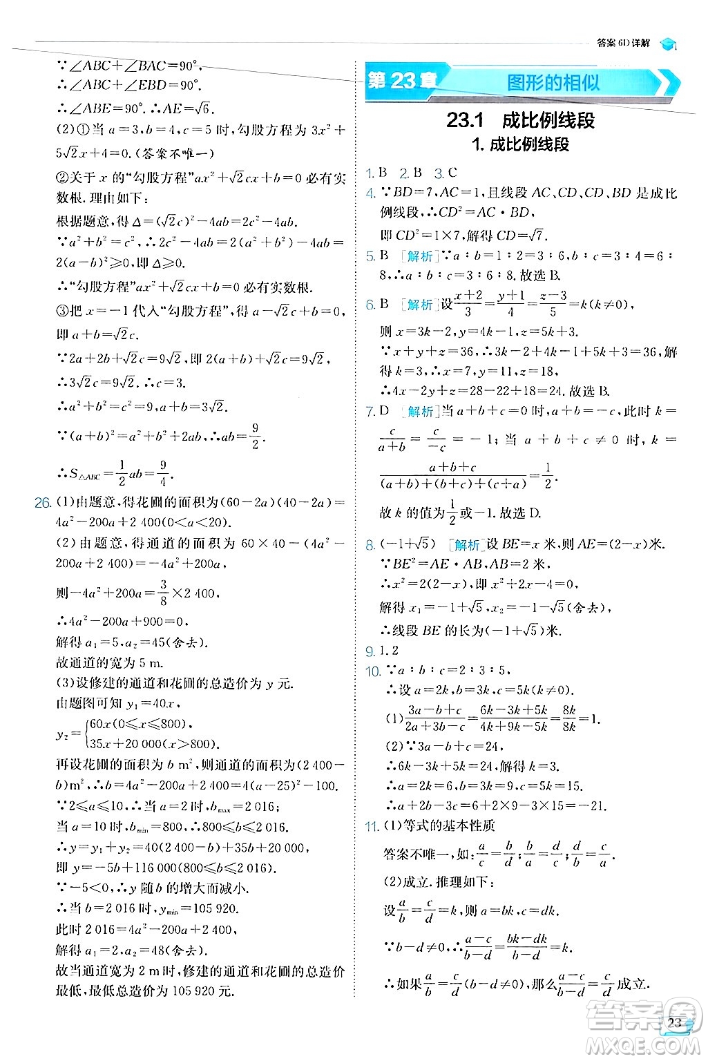 江蘇人民出版社2024年秋春雨教育實驗班提優(yōu)訓練九年級數學上冊華師版答案