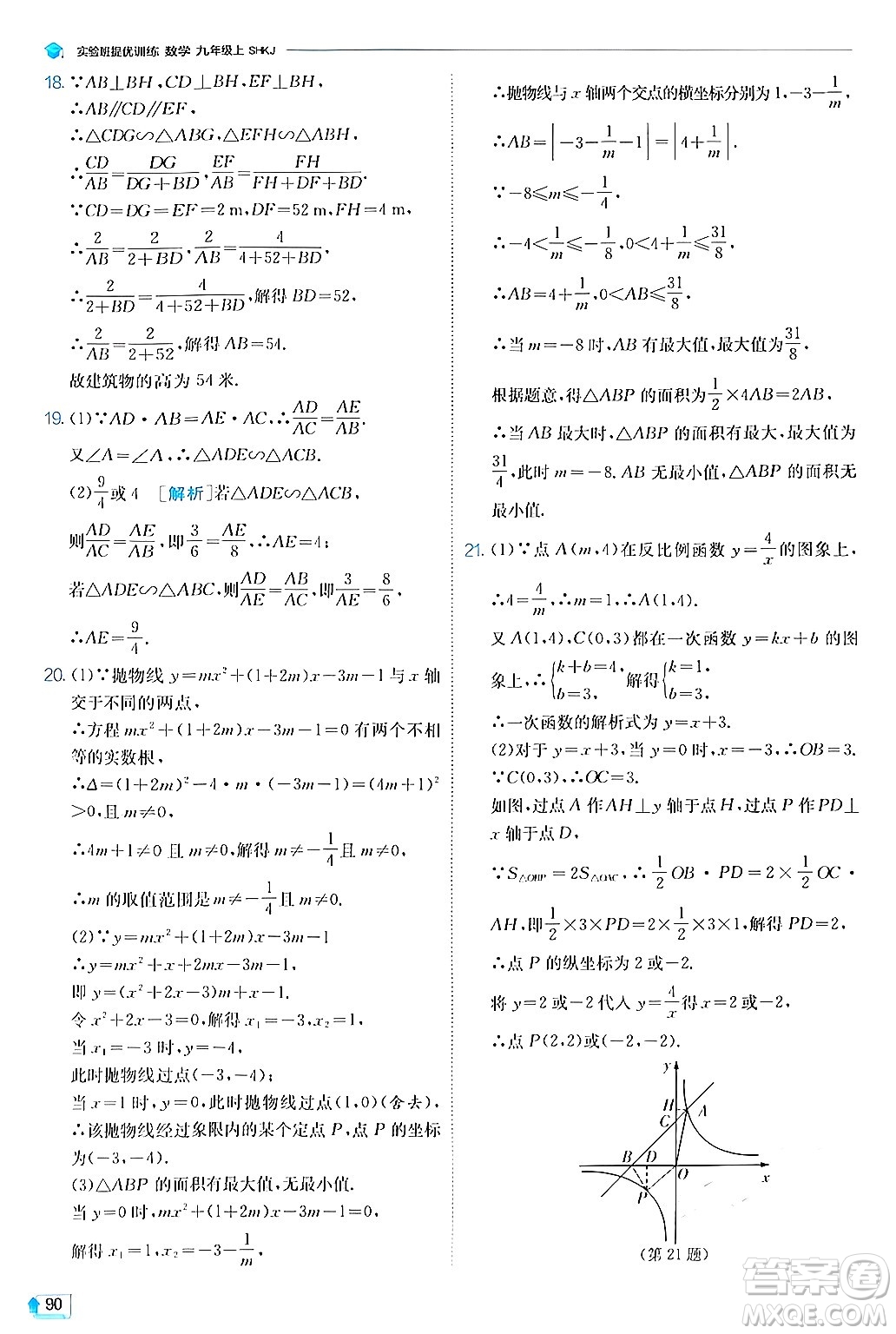 江蘇人民出版社2024年秋春雨教育實驗班提優(yōu)訓練九年級數(shù)學上冊滬科版答案