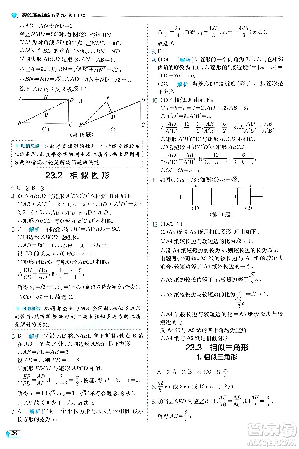 江蘇人民出版社2024年秋春雨教育實驗班提優(yōu)訓練九年級數學上冊華師版答案