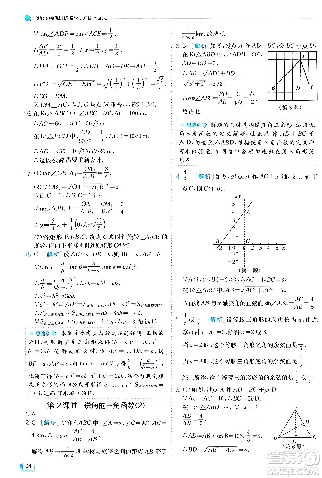 江蘇人民出版社2024年秋春雨教育實驗班提優(yōu)訓練九年級數(shù)學上冊滬科版答案