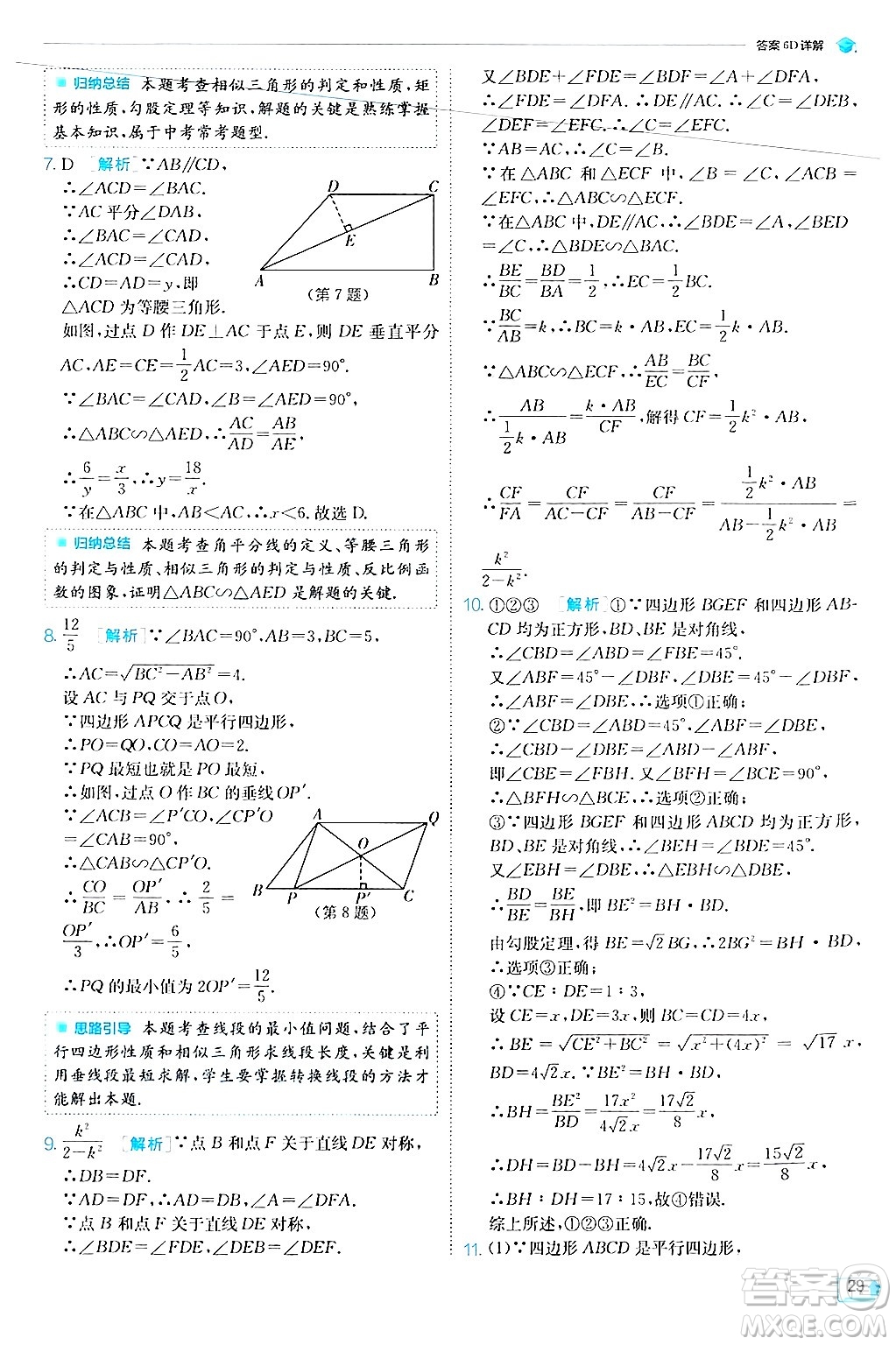 江蘇人民出版社2024年秋春雨教育實驗班提優(yōu)訓練九年級數學上冊華師版答案