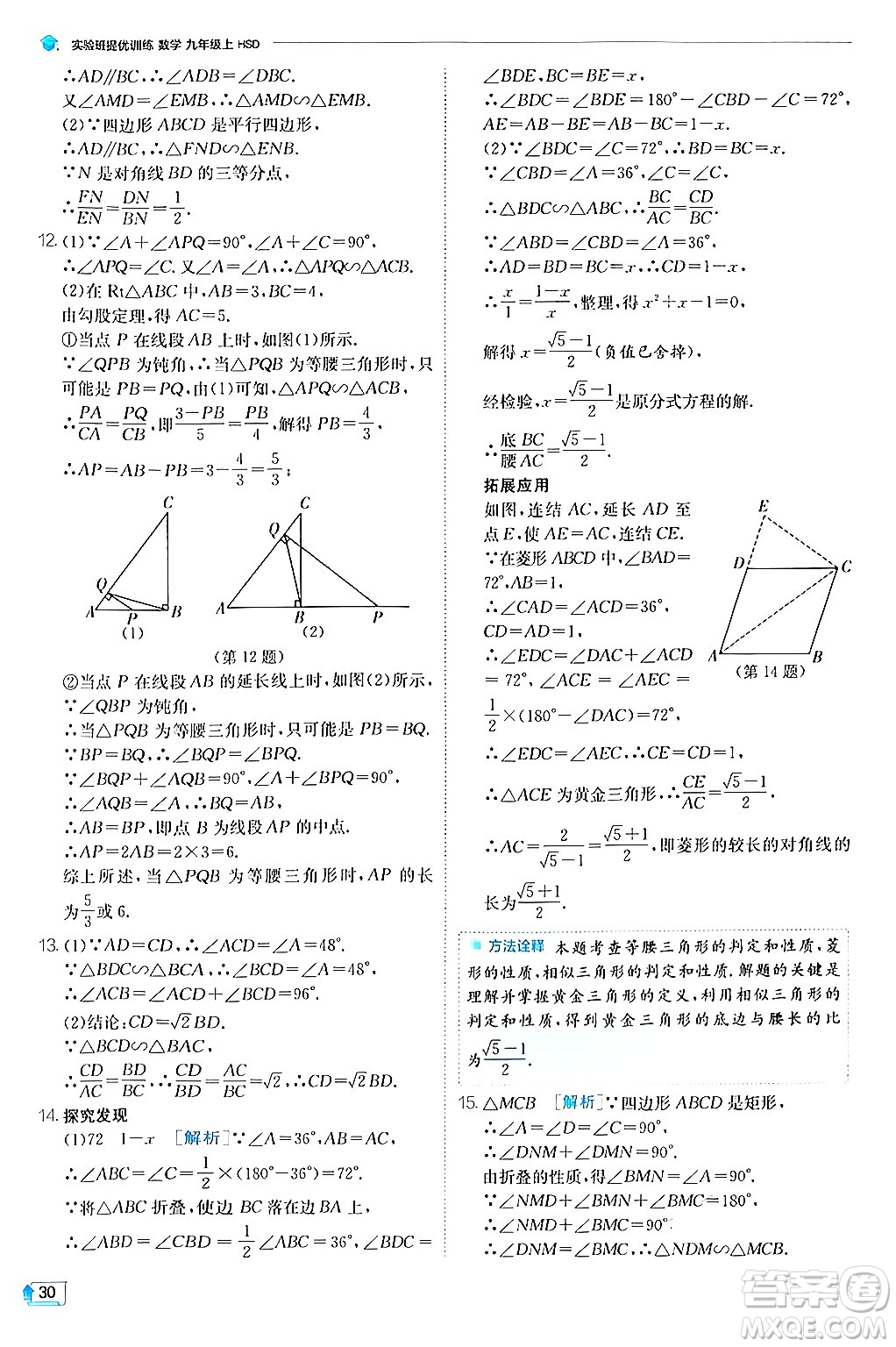 江蘇人民出版社2024年秋春雨教育實驗班提優(yōu)訓練九年級數學上冊華師版答案