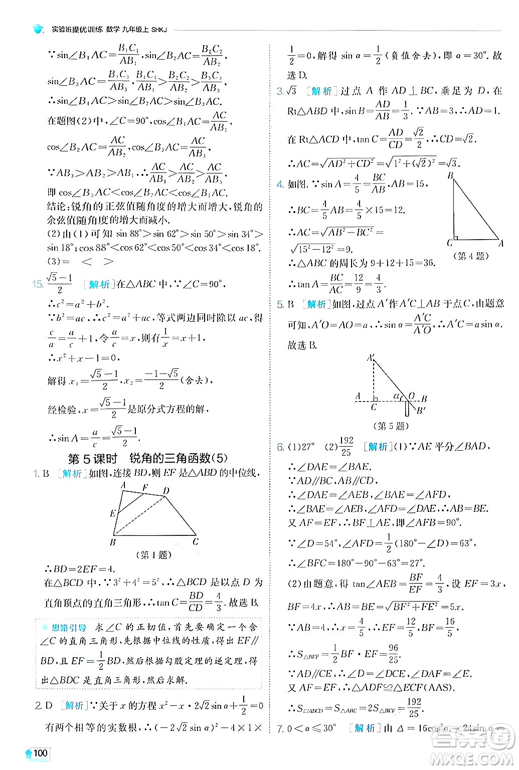 江蘇人民出版社2024年秋春雨教育實驗班提優(yōu)訓練九年級數(shù)學上冊滬科版答案