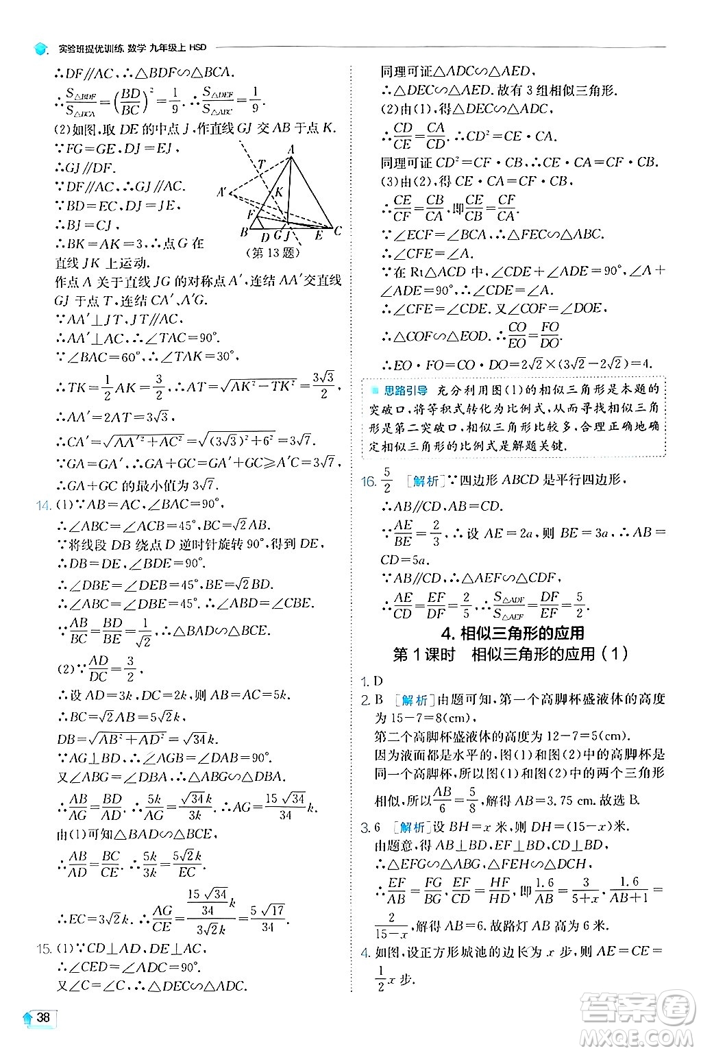 江蘇人民出版社2024年秋春雨教育實驗班提優(yōu)訓練九年級數學上冊華師版答案