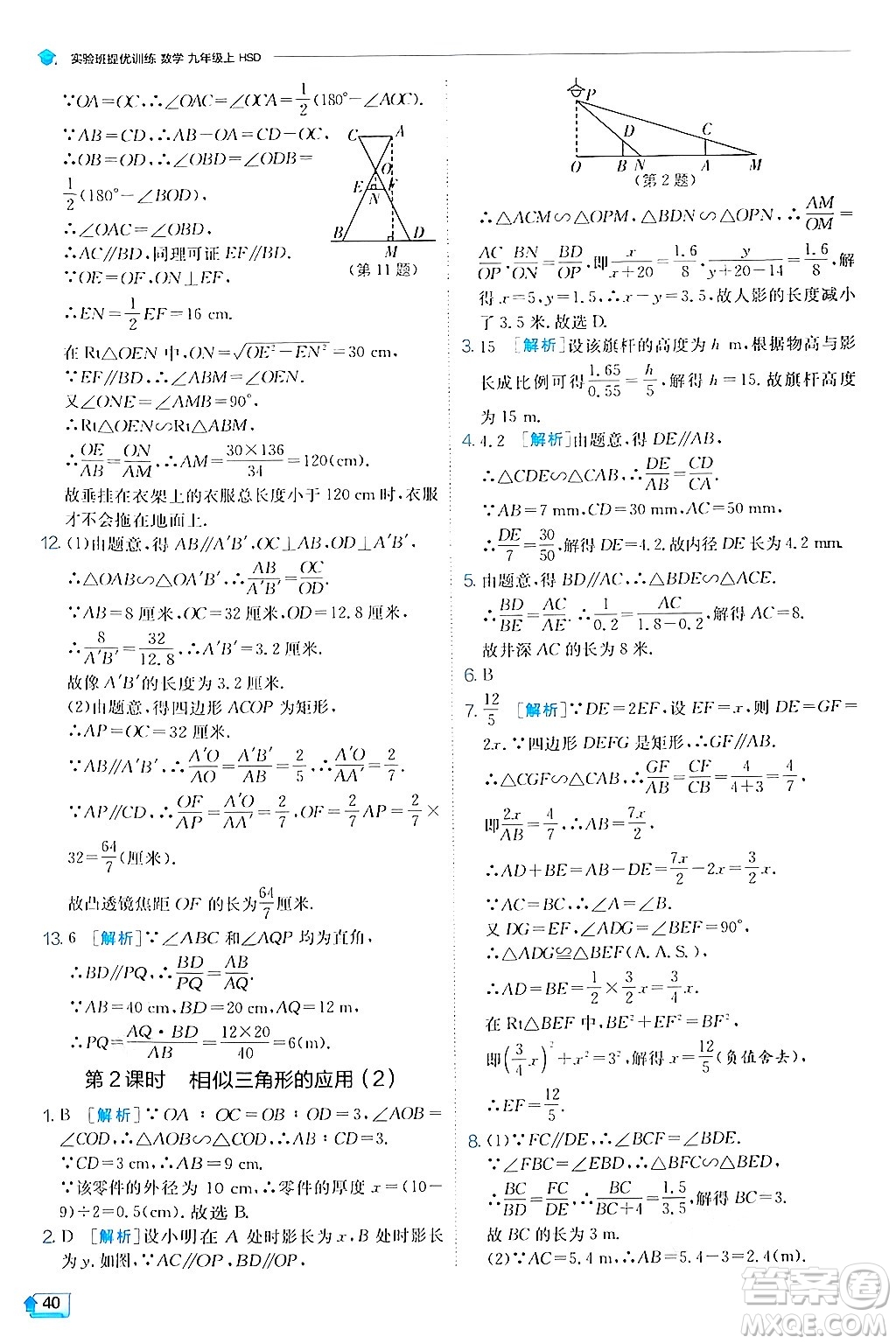 江蘇人民出版社2024年秋春雨教育實驗班提優(yōu)訓練九年級數學上冊華師版答案