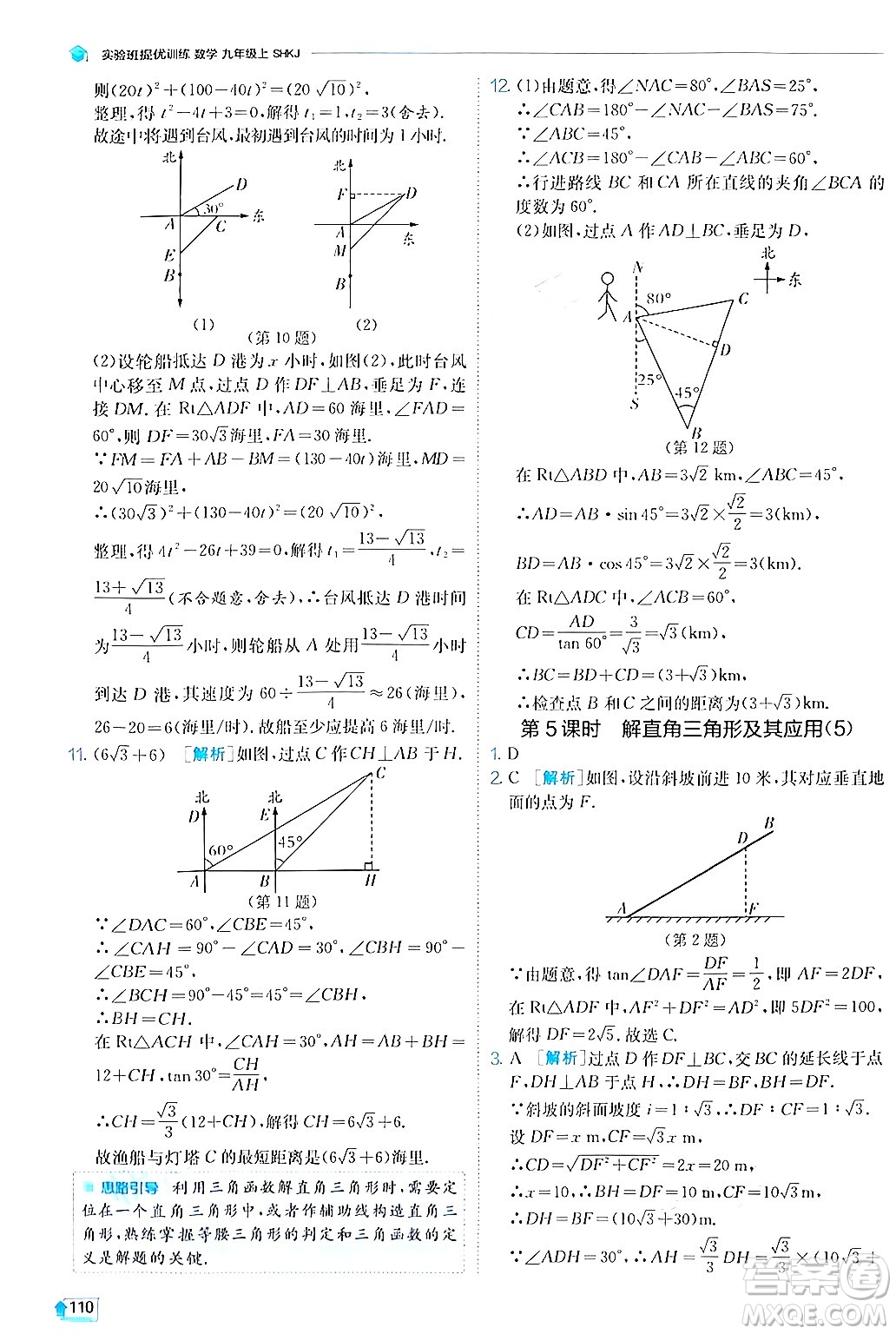 江蘇人民出版社2024年秋春雨教育實驗班提優(yōu)訓練九年級數(shù)學上冊滬科版答案