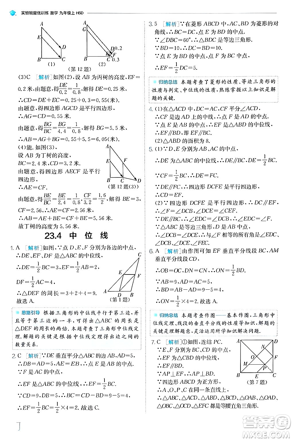 江蘇人民出版社2024年秋春雨教育實驗班提優(yōu)訓練九年級數學上冊華師版答案